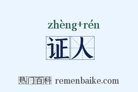 证人是什么意思的图片